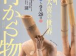「竹から物語　西村大喜の世界」いいづなアップルミュージアム
