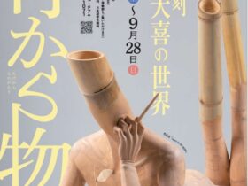 「竹から物語　西村大喜の世界」いいづなアップルミュージアム