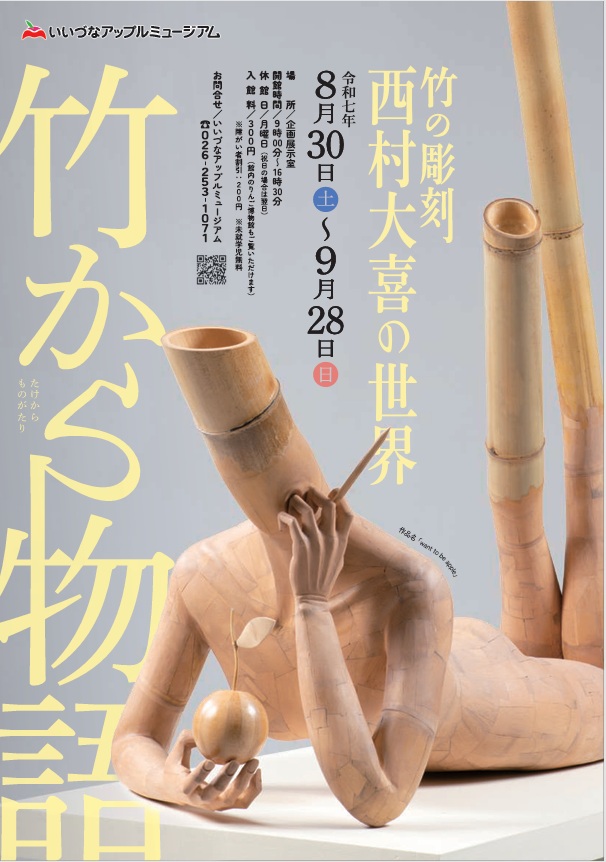 「竹から物語　西村大喜の世界」いいづなアップルミュージアム
