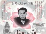 「文豪は戦の間に咲く～谷崎の戦争と平和～」芦屋市谷崎潤一郎記念館