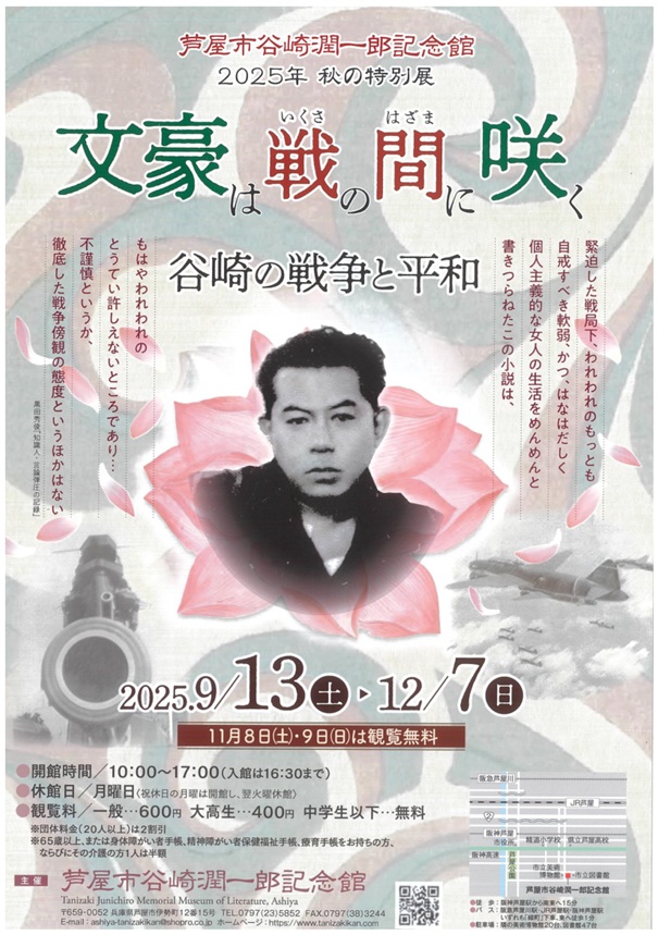 「文豪は戦の間に咲く～谷崎の戦争と平和～」芦屋市谷崎潤一郎記念館