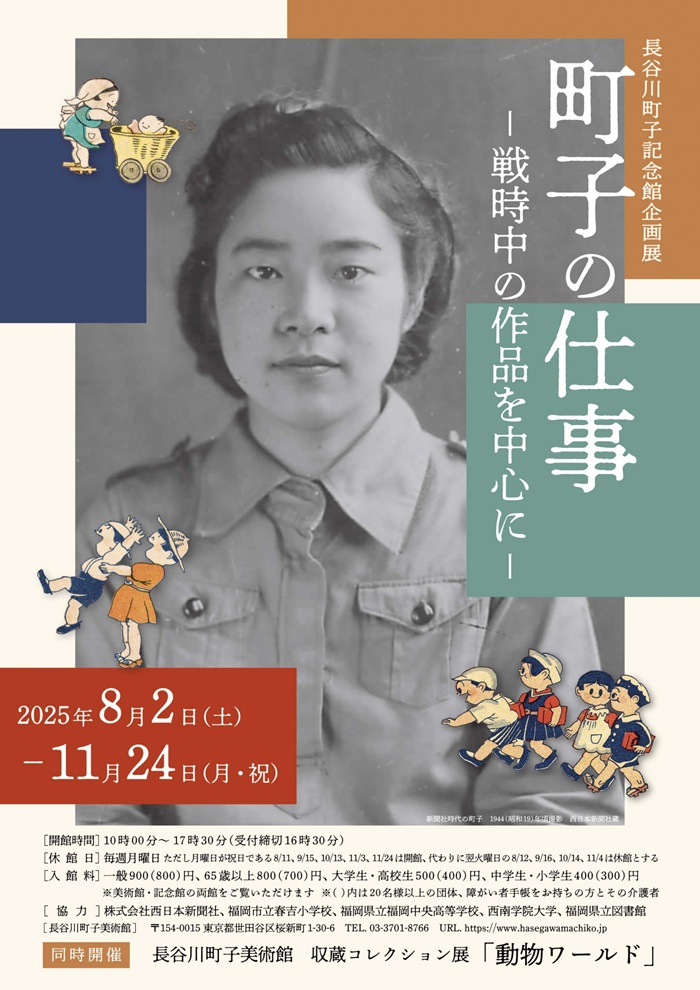 企画展「町子の仕事－戦時中の作品を中心に－」長谷川町子美術館・長谷川町子記念館