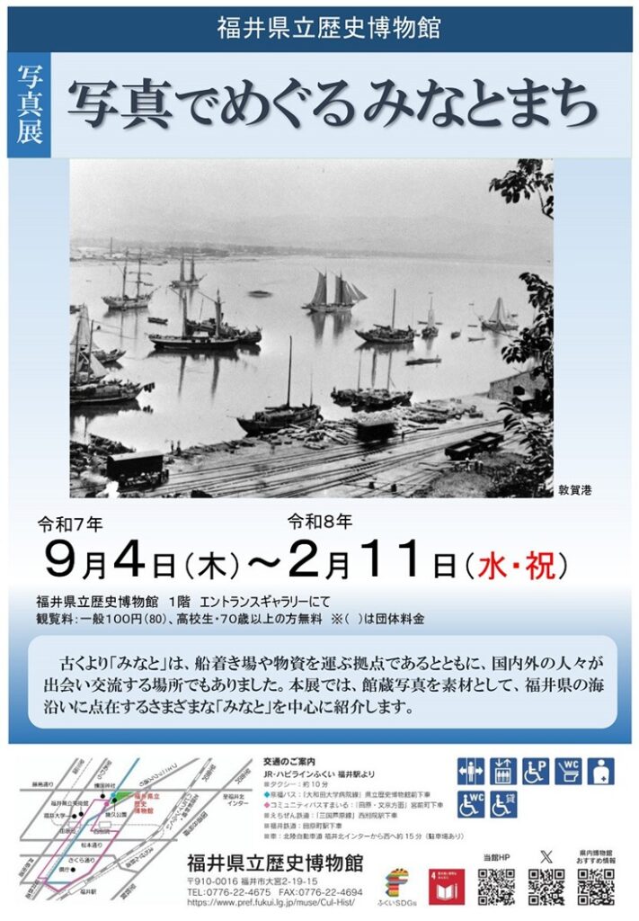 写真展「写真でめぐるみなとまち」福井県立歴史博物館