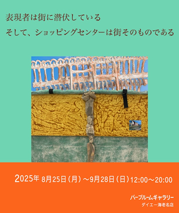 「表現者は街に潜伏している　そして、ショッピングセンターは街そのものである」パープルームギャラリー