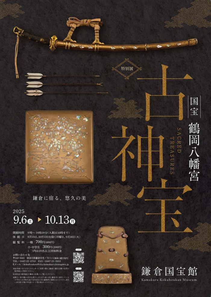 特別展「国宝　鶴岡八幡宮古神宝」鎌倉国宝館
