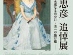 「中山忠彦 追悼展 - 永遠なる出会い・美への懸け橋 -」市川市芳澤ガーデンギャラリー