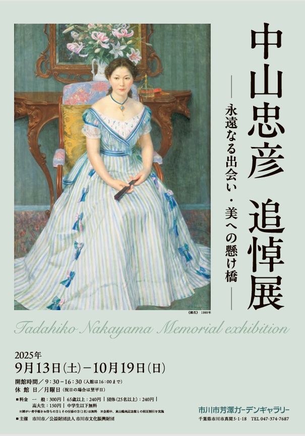 「中山忠彦 追悼展　－ 永遠なる出会い・美への懸け橋 －」市川市芳澤ガーデンギャラリー