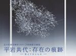 「平岩共代：存在の痕跡 ‐見えてきたもの‐　Traces of Existence:What Has Become Visible」O美術館