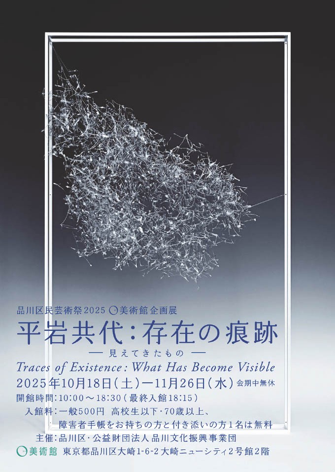 「平岩共代：存在の痕跡 ‐見えてきたもの‐　Traces of Existence:What Has Become Visible」O美術館