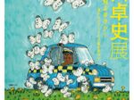 「北田卓史展　想い出の空飛ぶタクシー」武蔵野市立吉祥寺美術館