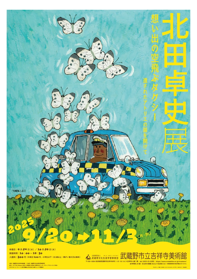 「北田卓史展　想い出の空飛ぶタクシー」武蔵野市立吉祥寺美術館
