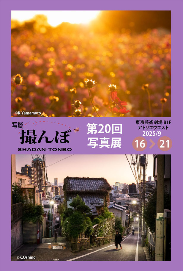 「写談撮んぼ　第20回写真展」東京芸術劇場ギャラリー