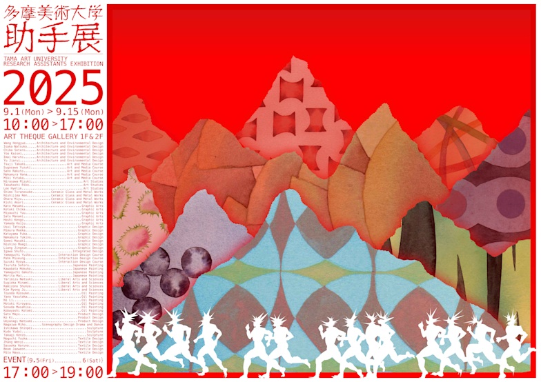 「多摩美術大学助手展2025」多摩美術大学 八王子キャンパス