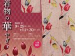 企画展「和モダン-銘仙着物の華やぎ-」共立女子大学博物館