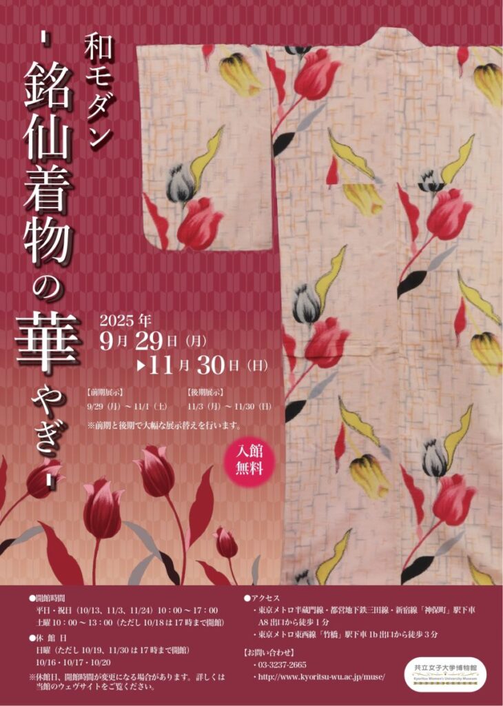 企画展「和モダン-銘仙着物の華やぎ-」共立女子大学博物館