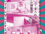 第4回「なんでそんなんエキスポ 佐賀」佐賀大学美術館
