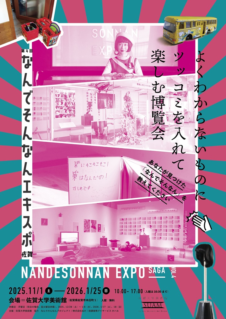 第4回「なんでそんなんエキスポ 佐賀」佐賀大学美術館