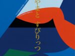 町山耕太郎 「やまと すぴりっつ」代官山 蔦屋書店