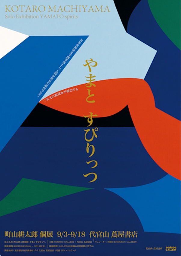 町山耕太郎 「やまと すぴりっつ」代官山 蔦屋書店