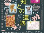 「既知との遭遇 自伝的ブリコラージュの世界へようこそ! 」東京都渋谷公園通りギャラリー