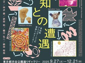 「既知との遭遇　自伝的ブリコラージュの世界へようこそ！ 」東京都渋谷公園通りギャラリー