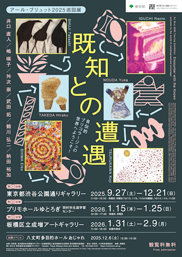 「既知との遭遇　自伝的ブリコラージュの世界へようこそ！ 」東京都渋谷公園通りギャラリー