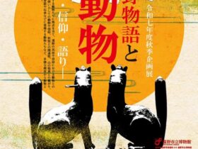 秋季企画展「遠野物語と動物ー異界・信仰・語りー」遠野市立博物館