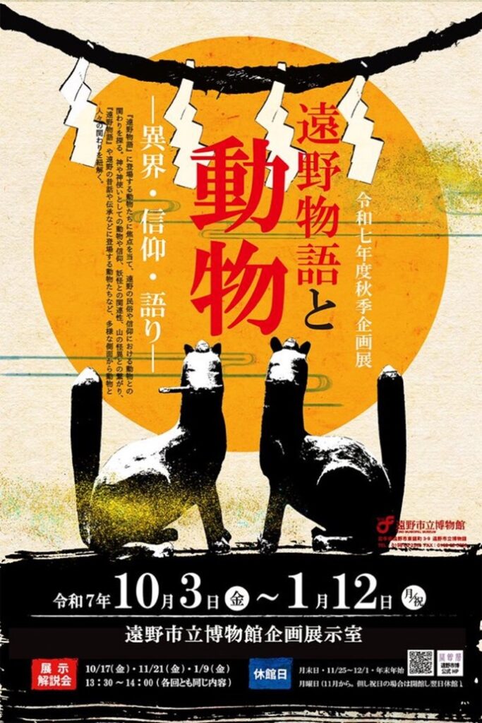 秋季企画展「遠野物語と動物ー異界・信仰・語りー」遠野市立博物館
