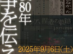 「戦後80年　戦争を伝える」ニュースパーク（日本新聞博物館）