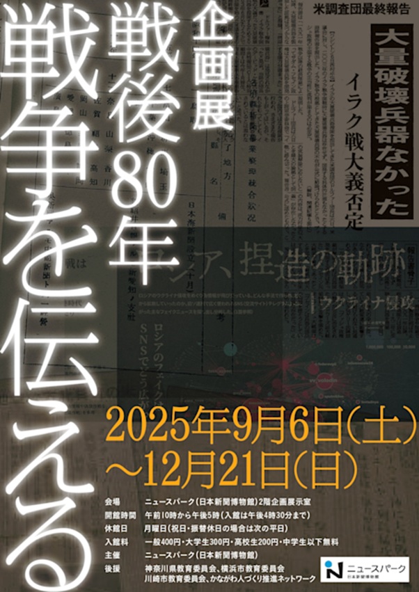 「戦後80年　戦争を伝える」ニュースパーク（日本新聞博物館）