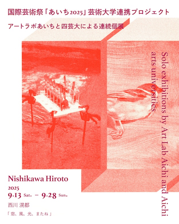 西川滉都 「窓、風、光、またね」アートラボあいち