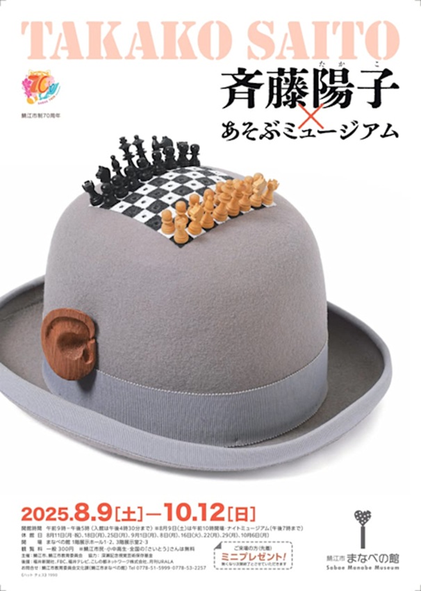 「斉藤陽子（さいとう たかこ）× あそぶミュージアム」鯖江市まなべの館