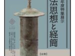 特集展示「末法思想と経筒」大分県立歴史博物館