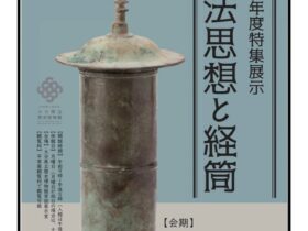 特集展示「末法思想と経筒」大分県立歴史博物館