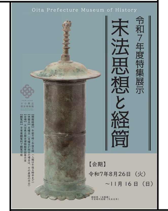 特集展示「末法思想と経筒」大分県立歴史博物館