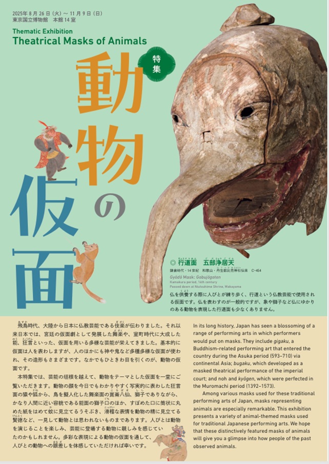 「動物の仮面」東京国立博物館