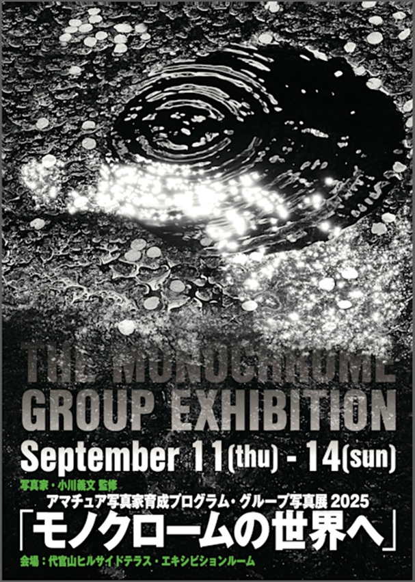 アマチュア写真家育成プログラム・グループ写真展「モノクロームの世界へ」代官山ヒルサイドテラス エキシビションルーム