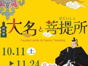 特別展「大名と菩提所」埼玉県立歴史と民俗の博物館