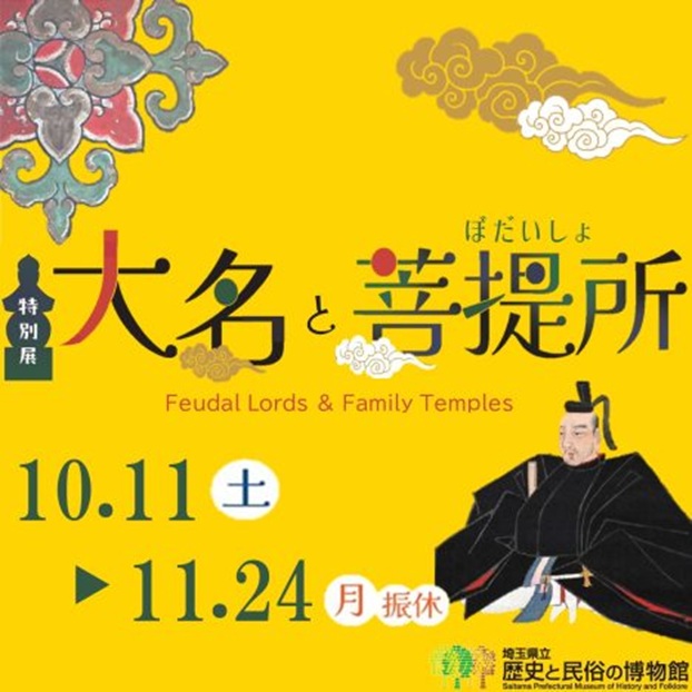 特別展「大名と菩提所」埼玉県立歴史と民俗の博物館
