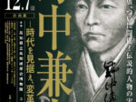 「野中兼山─時代を見据え、変革に挑む─」高知城歴史博物館