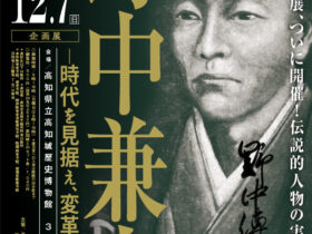 「野中兼山─時代を見据え、変革に挑む─」高知城歴史博物館