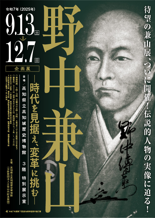 「野中兼山─時代を見据え、変革に挑む─」高知城歴史博物館