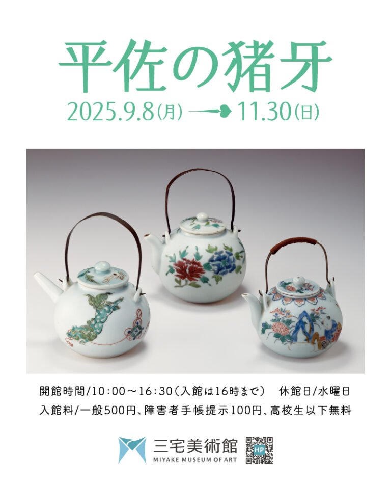 「平佐の猪牙」三宅美術館