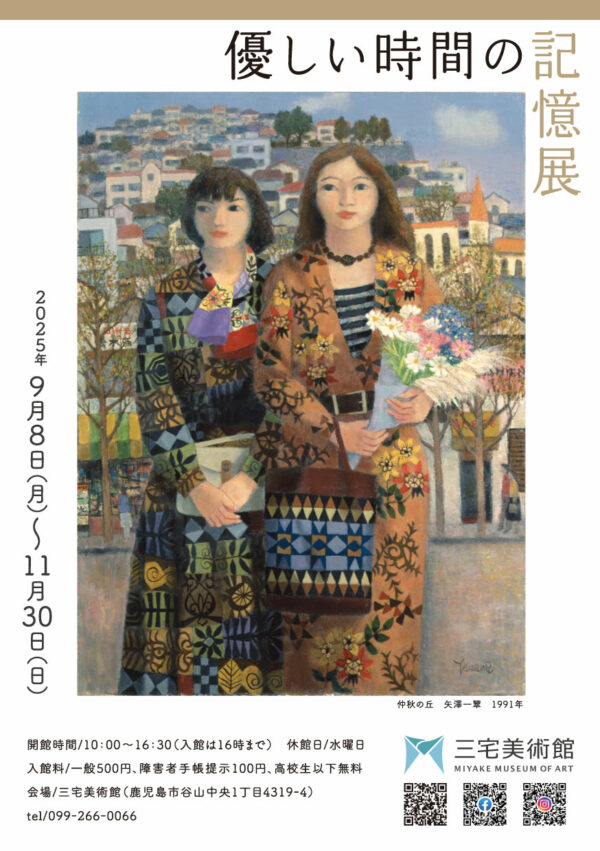 「優しい時間の記憶」三宅美術館