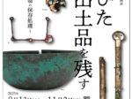 秋季ミニ企画展「さびた出土品を残す-金属遺物の保存処理-」かみつけの里博物館