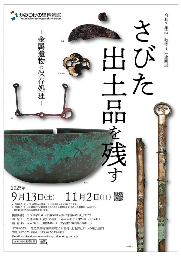 秋季ミニ企画展「さびた出土品を残す－金属遺物の保存処理－」かみつけの里博物館