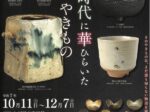 特別展「江戸時代に華ひらいた福岡のやきもの」九州歴史資料館