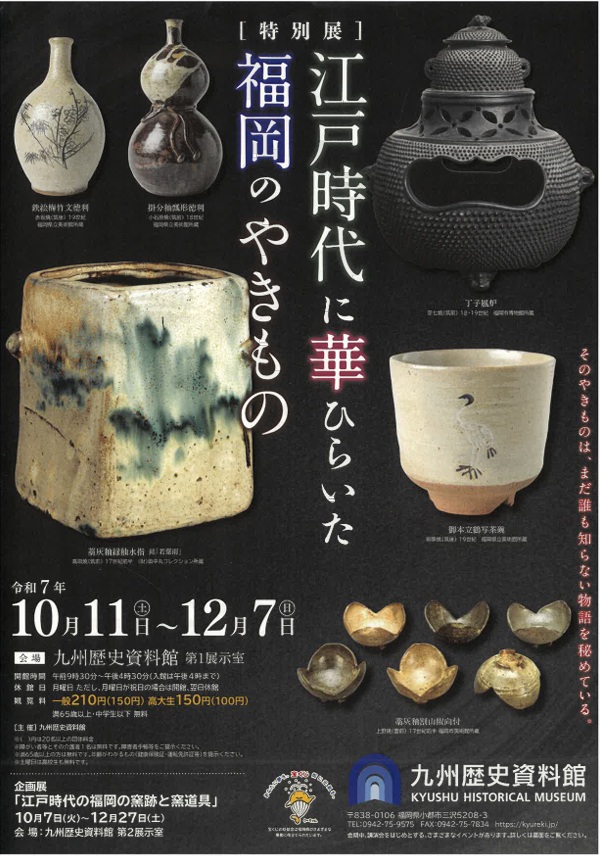 特別展「江戸時代に華ひらいた福岡のやきもの」九州歴史資料館