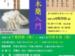 特集展示「木簡入門」九州歴史資料館