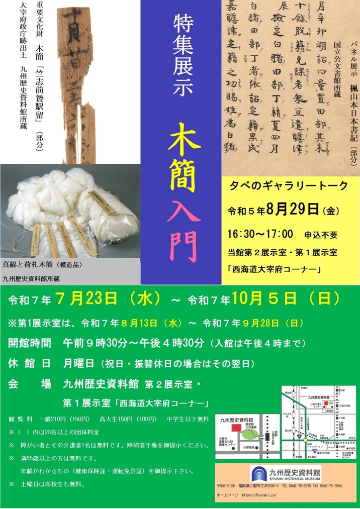 特集展示「木簡入門」九州歴史資料館